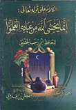 غلاف كتاب الكلام على قوله تعالى : " إنما يخشى الله من عباده العلماء"