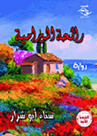 غلاف كتاب رائحة الميرامية