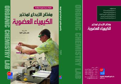غلاف كتاب مفتاح الابداع لمختبر الكيمياء العضوية