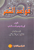 غلاف كتاب قواعد الشعر