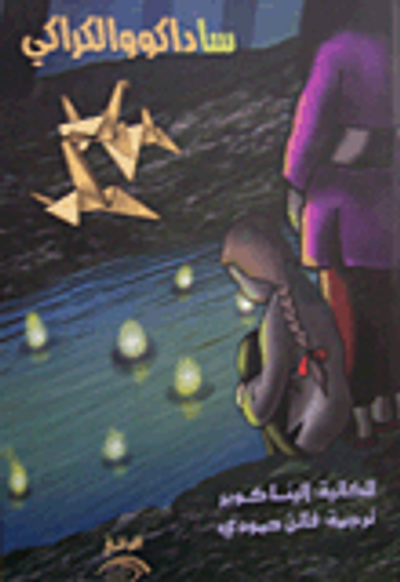 غلاف كتاب ساداكو والكراكي