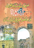 غلاف كتاب صفحات من ماضي الشيعة وحاضرهم في لبنان