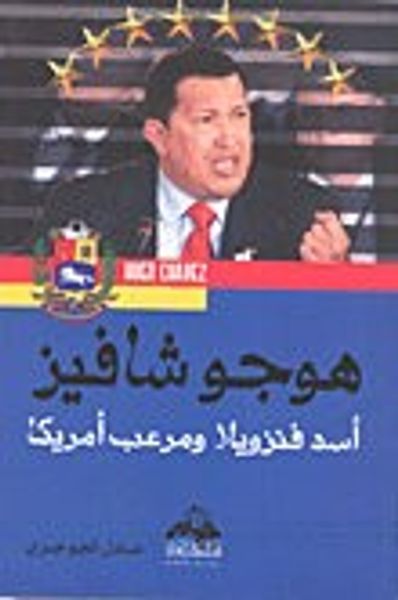 غلاف كتاب هوجو شافيز أسد فنزويلا ومرعب أمريكا