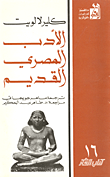 غلاف كتاب الأدب المصري القديم