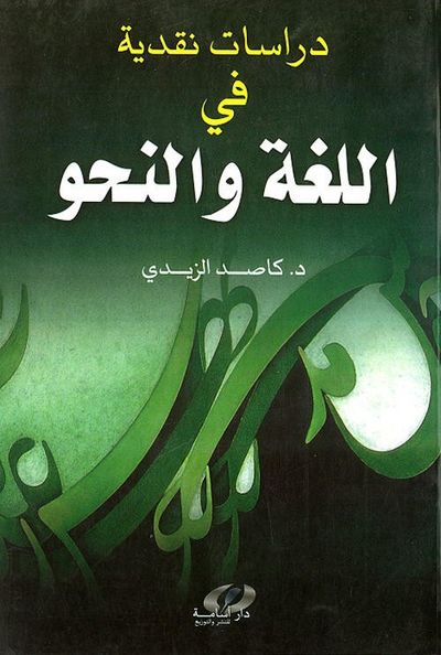غلاف كتاب دراسات نقدية في اللغة والنحو
