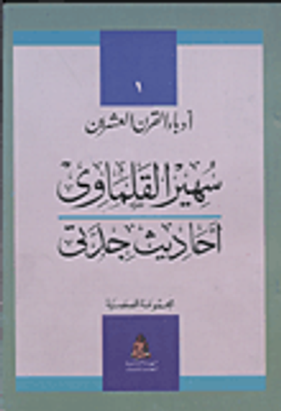 غلاف كتاب أحاديث جدتى