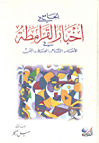 غلاف كتاب الجامع في أخبار القرامطة - في الأحساء الشام العراق اليمن