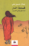 غلاف كتاب قمحة النار؛ نساء في ليالي الحروب