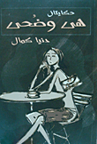 غلاف كتاب حكايتان هي وضحى
