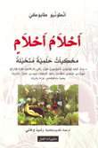 غلاف كتاب أحلام أحلام؛ محكيات حلمية متخيلة