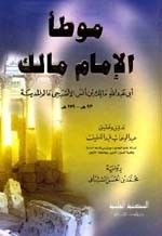 غلاف كتاب موطأ الإمام مالك - برواية الشيباني - لونان