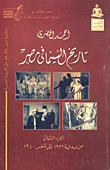 غلاف كتاب تاريخ السينما في مصر (الجزء الثانى من بداية1931 إلى آخر 1940)