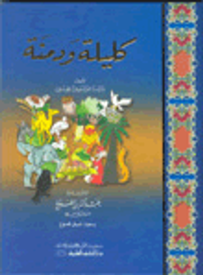 غلاف كتاب كليلة ودمنة 28×20 [كرتونيه] اربع الوان