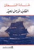 غلاف كتاب القلب نورس وحيد