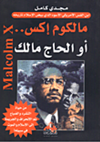 غلاف كتاب مالكوم إكس.. أو الحاج مالك "ابن القس الأمريكي الأسود الذي بيض الإسلام تاريخه"
