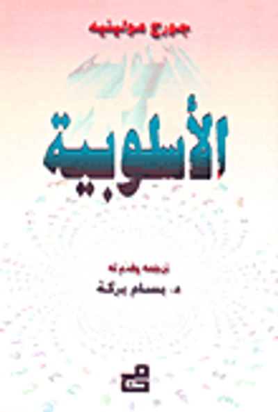 غلاف كتاب الاسلوبية