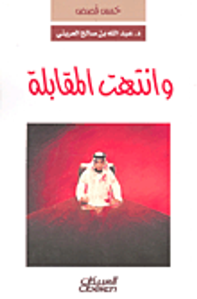 غلاف كتاب وانتهت المقابلة