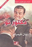 غلاف كتاب دكتور نو
