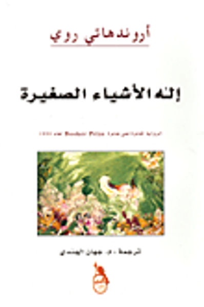 غلاف كتاب إله الأشياء الصغيرة