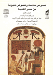 غلاف كتاب نصوص مقدسة ونصوص دنيوية من مصر القديمة