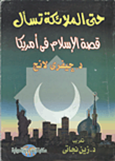 غلاف كتاب حتى الملائكة تسأل" قصة الإسلام في أمريكا"