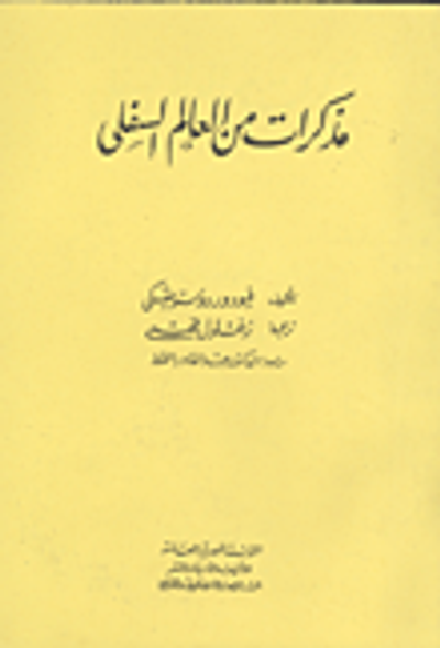 غلاف كتاب مذكرات من العالم السفلى