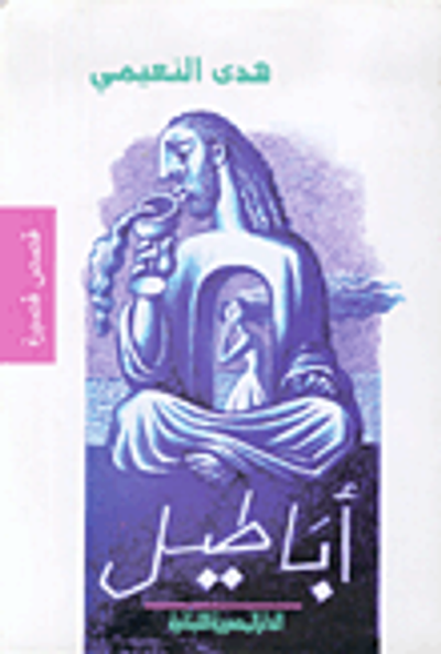 غلاف كتاب أباطيل : قصص قصيرة