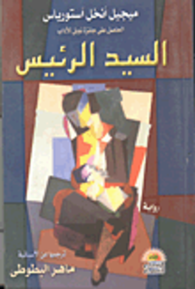 غلاف كتاب السيد الرئيس