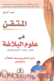 غلاف كتاب المتقن في علوم البلاغة