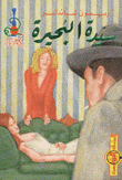 غلاف كتاب سيدة البحيرة