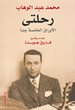 غلاف كتاب رحلتى "الأوراق الخاصة جداً"
