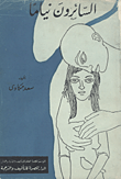 غلاف كتاب السائرون نياما