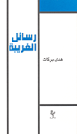 غلاف كتاب رسائل الغريبة