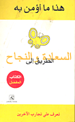 غلاف كتاب هذا ما أؤمن به "الطريق إلى السعادة والنجاح"