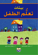 غلاف كتاب بيئات تعلم الطفل