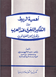 غلاف كتاب اهمية الربط بين التفكير اللغوى عند العرب ونظريات البحث اللغوي الحديث