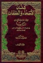 غلاف كتاب الأسماء والصفات 1/2 - ابن تيمية