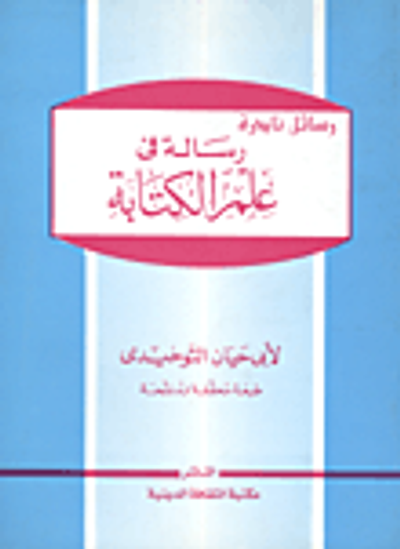 غلاف كتاب رسالة في علم الكتابة