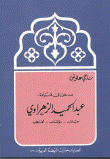 غلاف كتاب مدخل إلى قراءة: عبد الحميد الزهراوي حياته- مؤلفاته- أفكاره