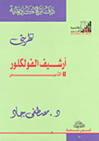 غلاف كتاب نظريتي أرشيف الفولكلور