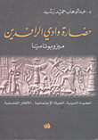 غلاف كتاب حضارة وادي الرافدين (ميزوبوتاميا العقيدة الدينية -الحياة الاجتماعية -الأفكار الفلسفية)