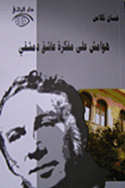 غلاف كتاب هوامش على مفكرة عاشق دمشقي