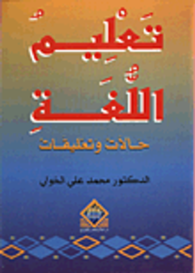 غلاف كتاب تعليم اللغة : حالات وتعليقات