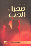 غلاف كتاب صحراء الحب