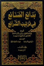 غلاف كتاب بدائع الصنائع في ترتيب الشرائع 1/10