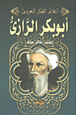 غلاف كتاب أبو بكر الرازى