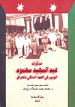 غلاف كتاب مذكرات عبد المجيد محمود - الوزير في العهد الملكي بالعراق