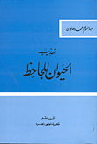 غلاف كتاب تهذيب الحيوان