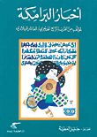 غلاف كتاب أخبار البرامكة