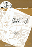 غلاف كتاب ديوان أبي الشمقمق